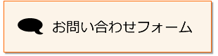 お問い合わせフォーム