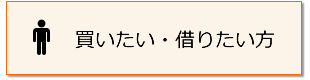 買いたい・借りたい方