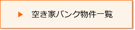 空き家バンク一覧