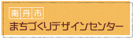 南丹市まちづくりデザインセンター