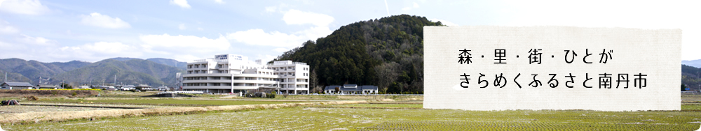 森・里・街・ひとがきらめくふるさと南丹市