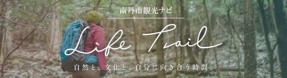 Life Trail｜南丹市観光ナビ