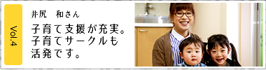 Vol.4　井尻　和さん