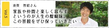 Vol.3須賀 智昭さん