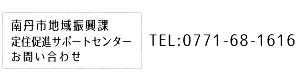 南丹市地域振興課定住促進サポートセンターお問い合わせ　TEL：0771-68-1616