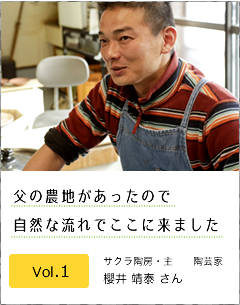 Vol.1 サクラ陶房・主　陶芸家　櫻井靖泰さん