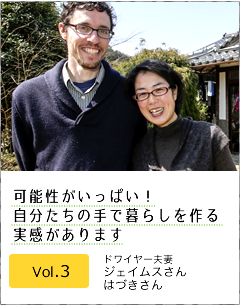 Vol.3 ドワイヤー夫妻　ジェイムスさん　はづきさん