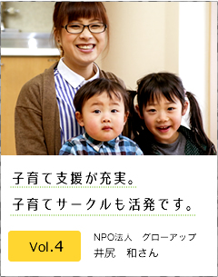 Vol.4 NPO法人　グローアップ　井尻和さん