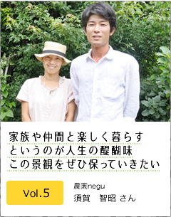 Vol.5 農園negu　須賀　智昭さん（36）