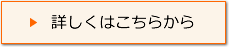 詳しくはこちら