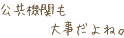 公共機関も大事だよね