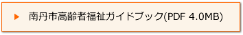 南丹市高齢者福祉ガイドブック