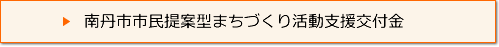 南丹市まちづくり活動支援交付金