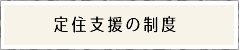 定住支援の制度