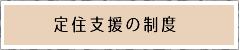 定住支援の制度