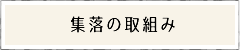 集落の取り組み