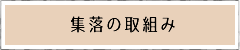 集落の取り組み