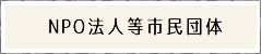 NPO法人など市民団体