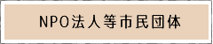 NPO法人など市民団体