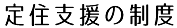 定住支援の制度