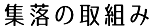 集落の取り組み