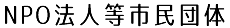 NPO法人等市民団体