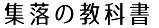 集落の教科書