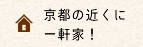 京都の近くに一軒家！