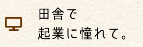 田舎で起業に憧れて。