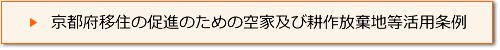 京都府移住の促進のための空家及び耕作放棄地等活用条例