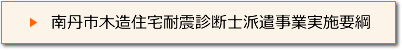 南丹市木造住宅耐震診断士派遣事業実施要綱