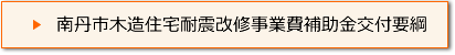 南丹市木造住宅耐震改修事業費補助金交付要綱