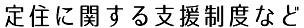 定住に関する支援制度など