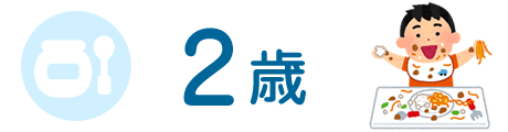 ２歳