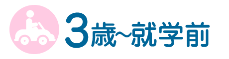 ３歳から入学するまで