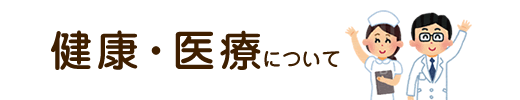 健康・医療について