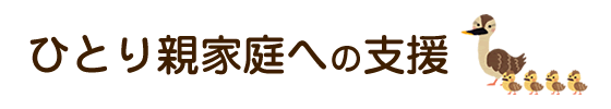 ひとり親家庭への支援