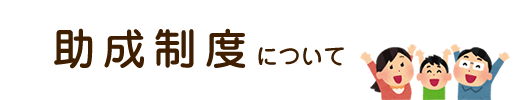 助成制度について