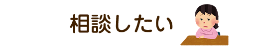 相談したい