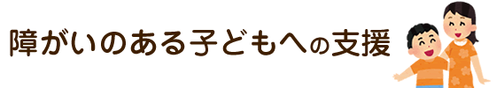 障がいのある子どもへの支援