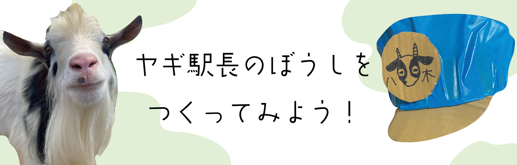 ヤギ駅長のぼうしをつくってみよう！